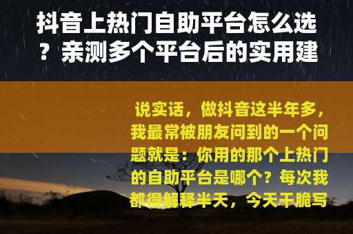 抖音上热门自助平台怎么选？亲测多个平台后的实用建议