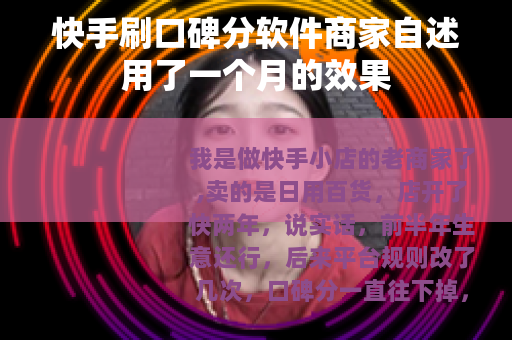 快手刷口碑分软件商家自述用了一个月的效果