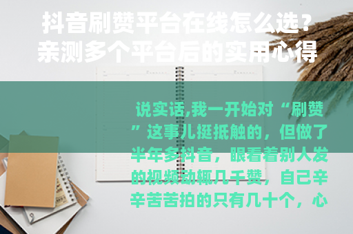 抖音刷赞平台在线怎么选？亲测多个平台后的实用心得