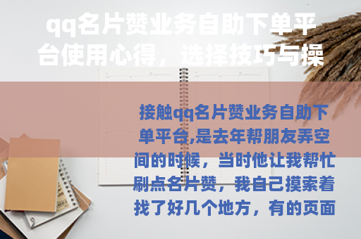 qq名片赞业务自助下单平台使用心得，选择技巧与操作全流程