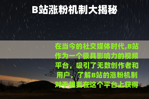 B站涨粉机制大揭秘