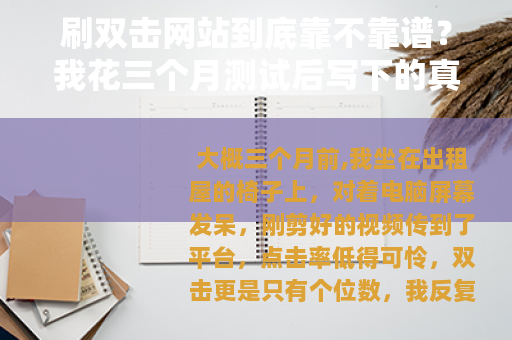 刷双击网站到底靠不靠谱？我花三个月测试后写下的真实记录