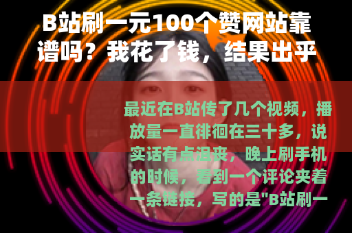 B站刷一元100个赞网站靠谱吗？我花了钱，结果出乎意料