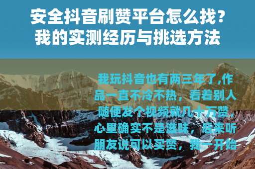 安全抖音刷赞平台怎么找？我的实测经历与挑选方法