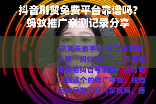 抖音刷赞免费平台靠谱吗？蚂蚁推广亲测记录分享