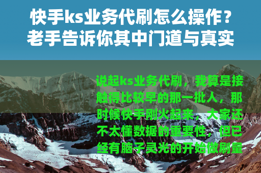快手ks业务代刷怎么操作？老手告诉你其中门道与真实经验
