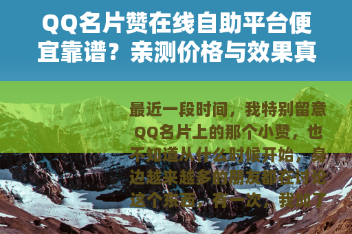 QQ名片赞在线自助平台便宜靠谱？亲测价格与效果真实分享
