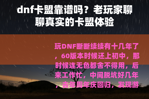dnf卡盟靠谱吗？老玩家聊聊真实的卡盟体验