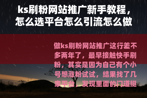 ks刷粉网站推广新手教程，怎么选平台怎么引流怎么做起来