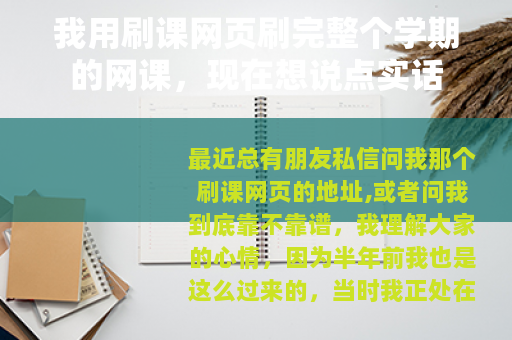 我用刷课网页刷完整个学期的网课，现在想说点实话