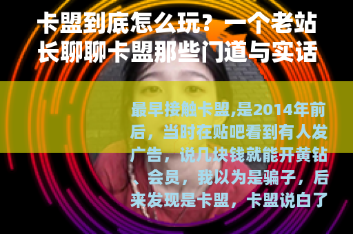 卡盟到底怎么玩？一个老站长聊聊卡盟那些门道与实话