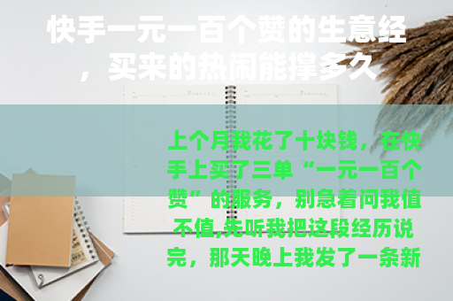 快手一元一百个赞的生意经，买来的热闹能撑多久