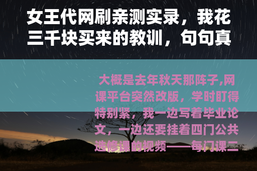 女王代网刷亲测实录，我花三千块买来的教训，句句真心话