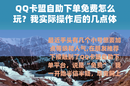 QQ卡盟自助下单免费怎么玩？我实际操作后的几点体会