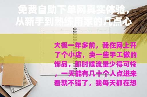 免费自助下单网真实体验，从新手到熟练用家的几点心得