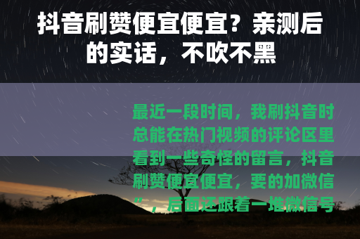 抖音刷赞便宜便宜？亲测后的实话，不吹不黑