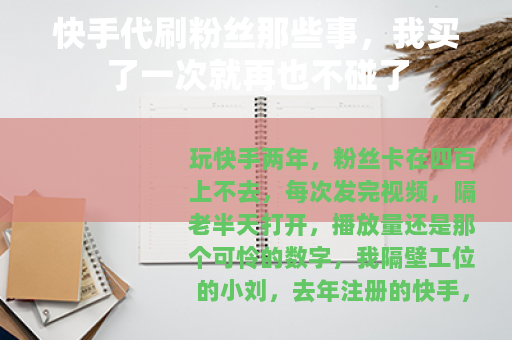 快手代刷粉丝那些事，我买了一次就再也不碰了
