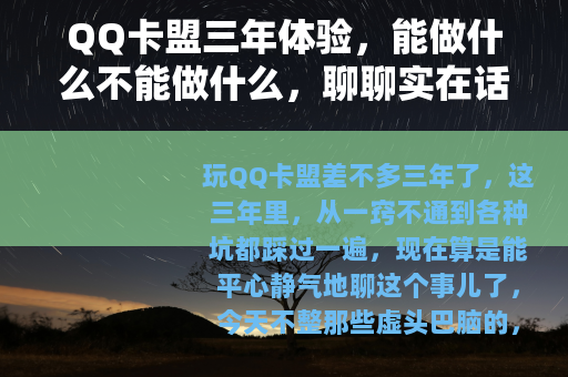 QQ卡盟三年体验，能做什么不能做什么，聊聊实在话