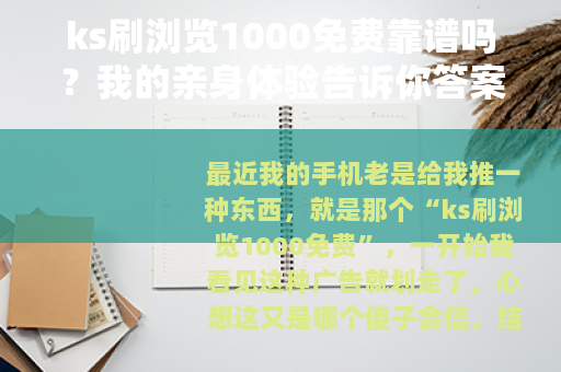 ks刷浏览1000免费靠谱吗？我的亲身体验告诉你答案