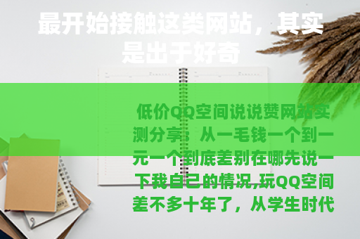 最开始接触这类网站，其实是出于好奇