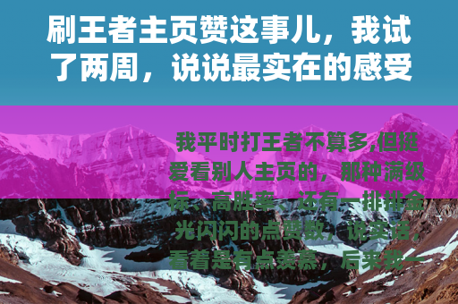 刷王者主页赞这事儿，我试了两周，说说最实在的感受