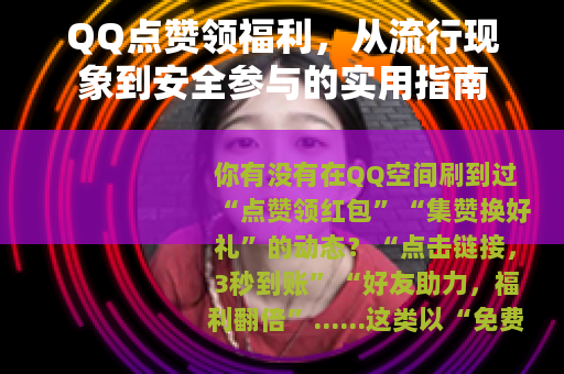 QQ点赞领福利，从流行现象到安全参与的实用指南