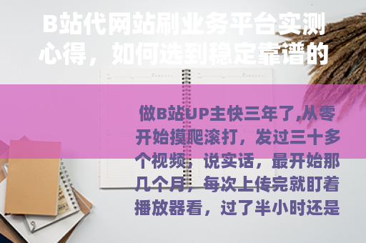 B站代网站刷业务平台实测心得，如何选到稳定靠谱的