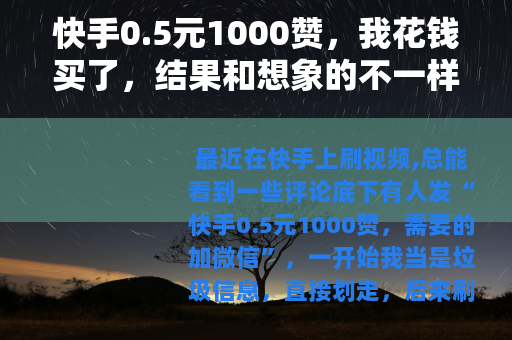 快手0.5元1000赞，我花钱买了，结果和想象的不一样