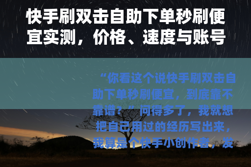 快手刷双击自助下单秒刷便宜实测，价格、速度与账号影响全记录