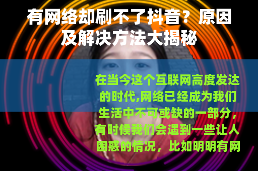 有网络却刷不了抖音？原因及解决方法大揭秘