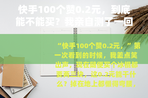 快手100个赞0.2元，到底能不能买？我亲自测了一回