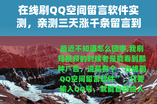 在线刷QQ空间留言软件实测，亲测三天涨千条留言到底行不行？