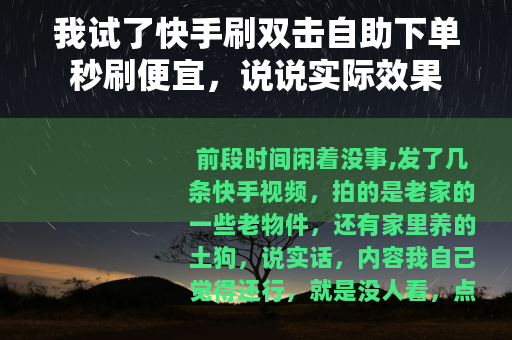 我试了快手刷双击自助下单秒刷便宜，说说实际效果