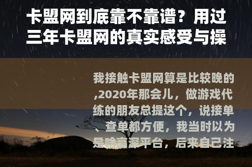 卡盟网到底靠不靠谱？用过三年卡盟网的真实感受与操作经验
