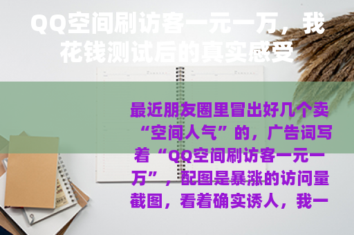 QQ空间刷访客一元一万，我花钱测试后的真实感受