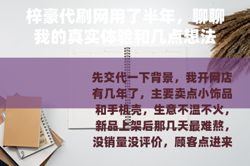 梓豪代刷网用了半年，聊聊我的真实体验和几点想法