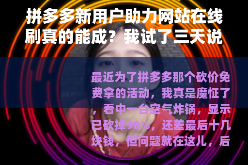 拼多多新用户助力网站在线刷真的能成？我试了三天说说实话