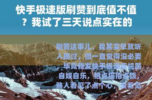 快手极速版刷赞到底值不值？我试了三天说点实在的