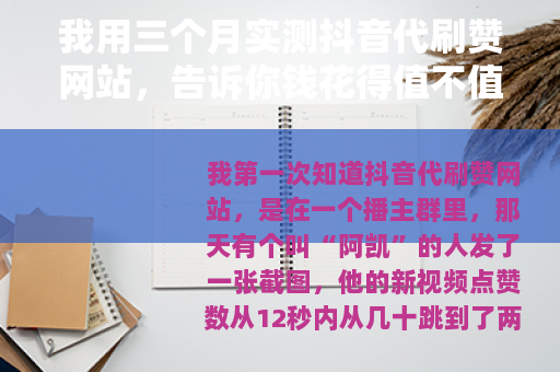 我用三个月实测抖音代刷赞网站，告诉你钱花得值不值