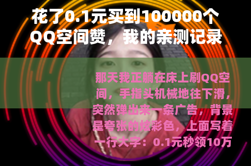 花了0.1元买到100000个QQ空间赞，我的亲测记录