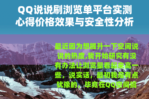 QQ说说刷浏览单平台实测心得价格效果与安全性分析