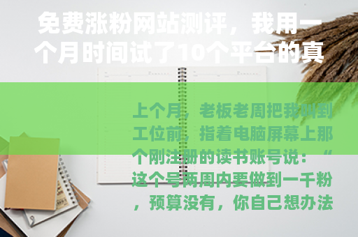免费涨粉网站测评，我用一个月时间试了10个平台的真实结果