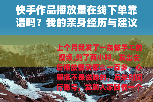 快手作品播放量在线下单靠谱吗？我的亲身经历与建议