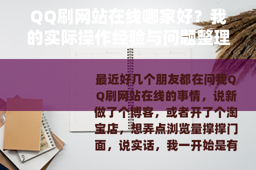 QQ刷网站在线哪家好？我的实际操作经验与问题整理