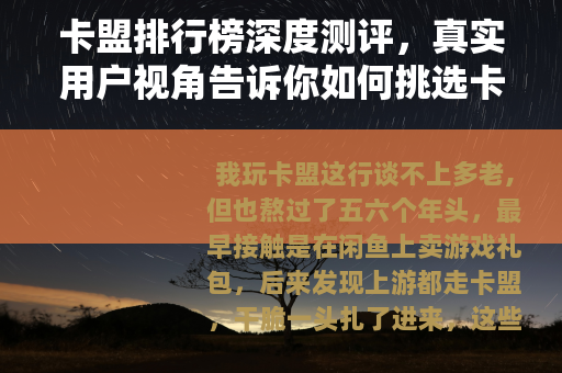 卡盟排行榜深度测评，真实用户视角告诉你如何挑选卡盟平台