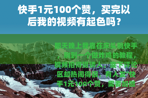 快手1元100个赞，买完以后我的视频有起色吗？