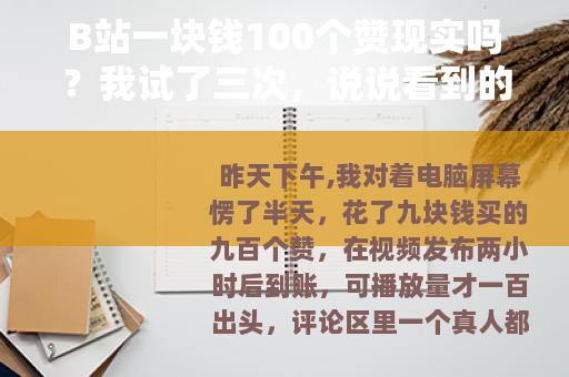 B站一块钱100个赞现实吗？我试了三次，说说看到的和后续影响