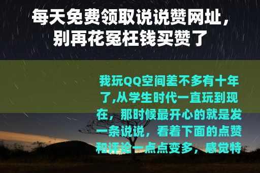 每天免费领取说说赞网址，别再花冤枉钱买赞了