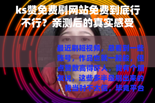 ks赞免费刷网站免费到底行不行？亲测后的真实感受