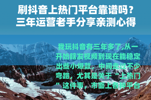 刷抖音上热门平台靠谱吗？三年运营老手分享亲测心得